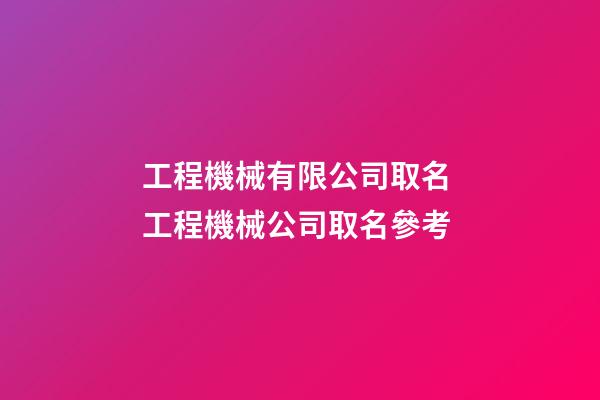 工程機械有限公司取名 工程機械公司取名參考